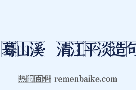 蓦山溪·清江平淡造句是什么意思的图片